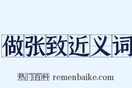 做张致近义词是什么意思的图片